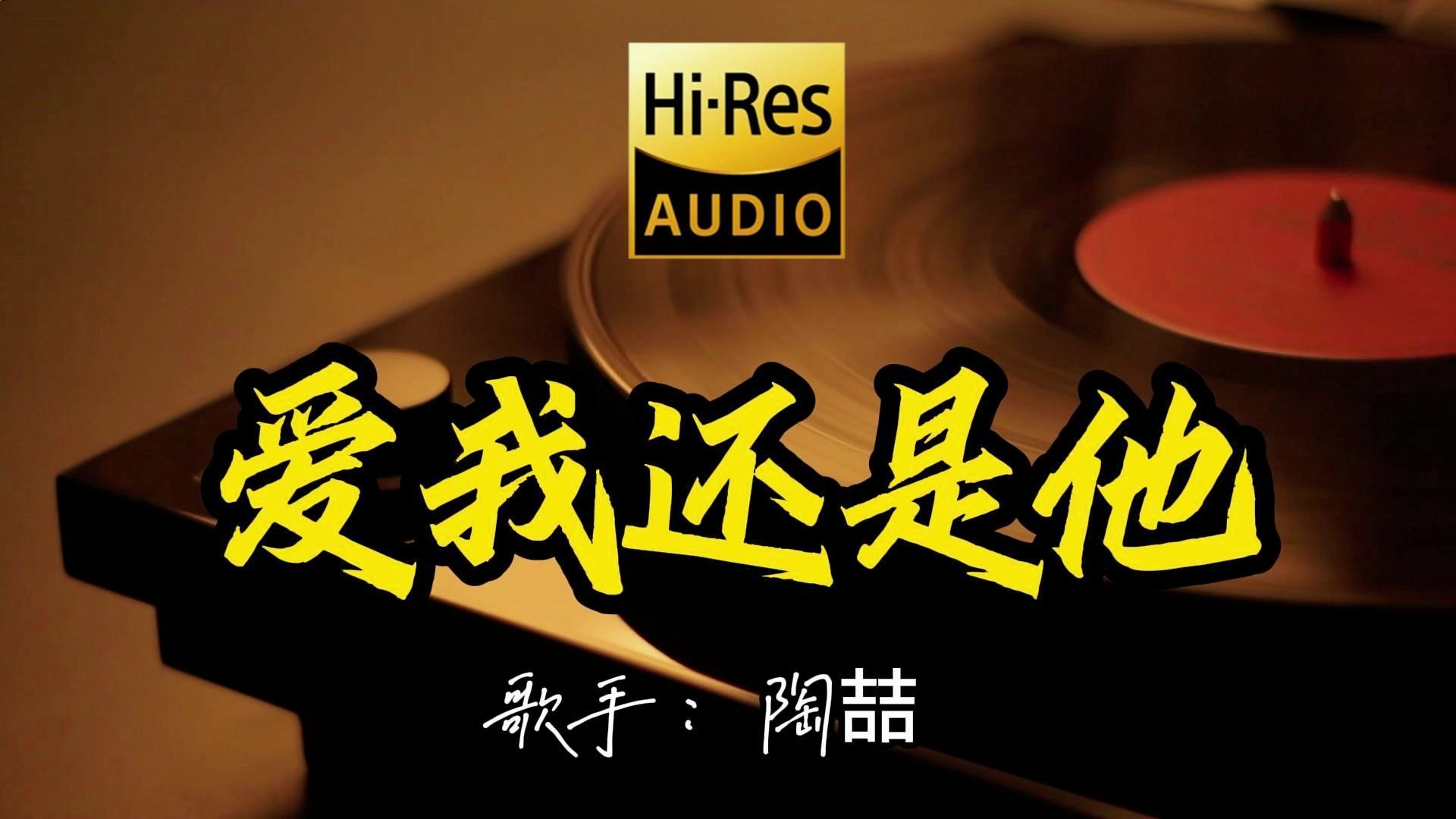 【Hi-Res无损音质】陶喆《爱我还是他》这歌原来这么好听 ！ 经典歌曲最好听的版本 4K60P