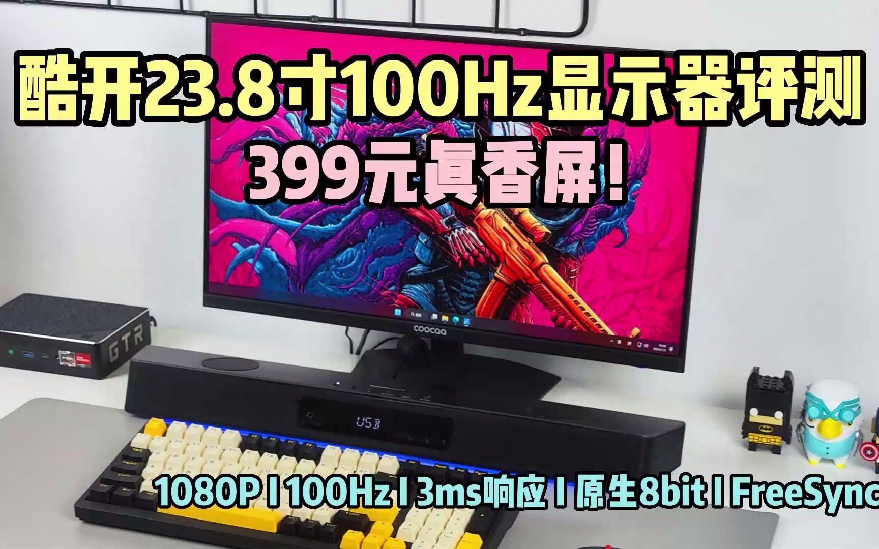 399居然能买到100Hz高刷屏——创维酷开23.8寸显示器评测