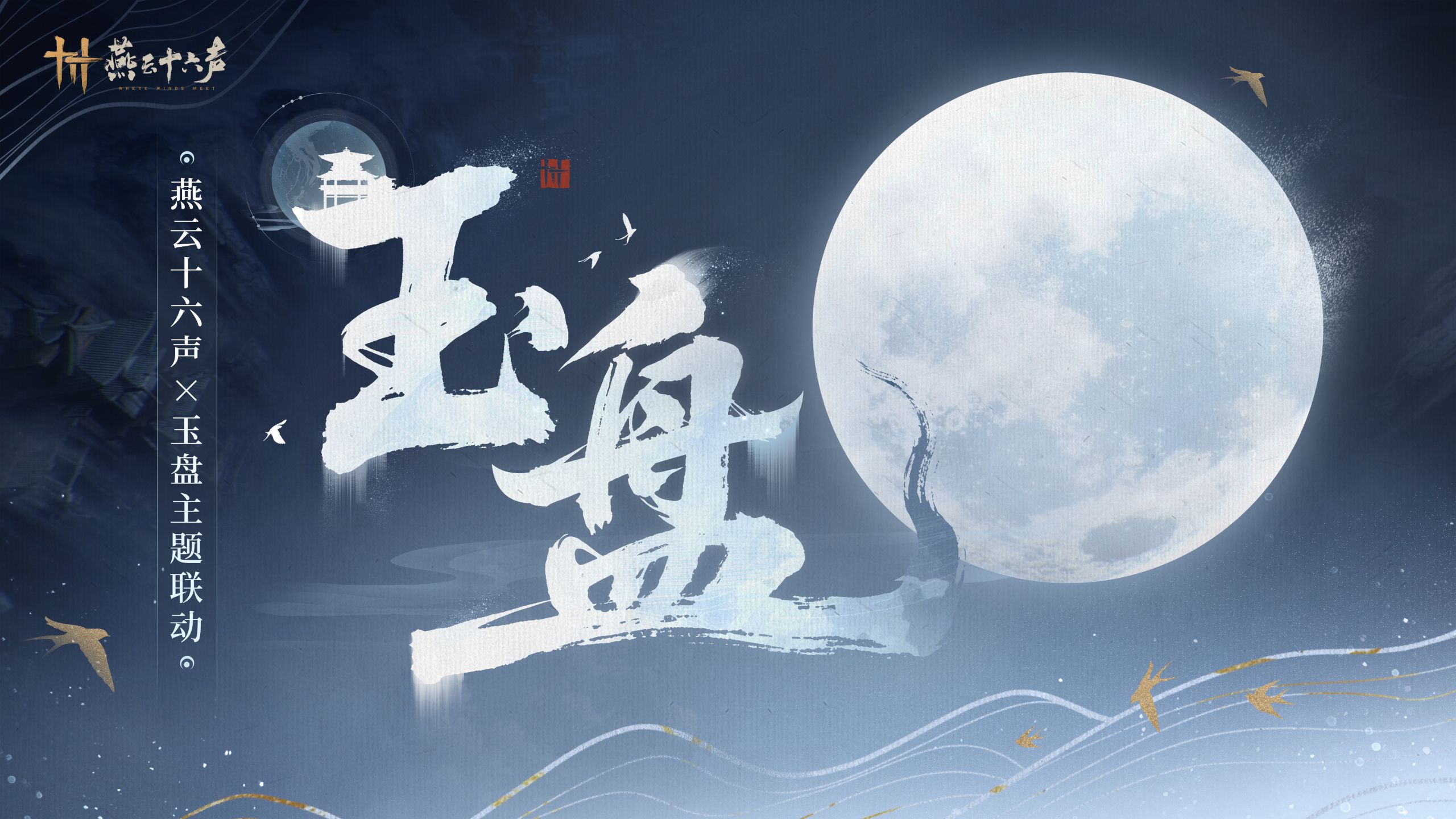 漫漫向星汉 | 燕云×玉盘联动活动即将上线！