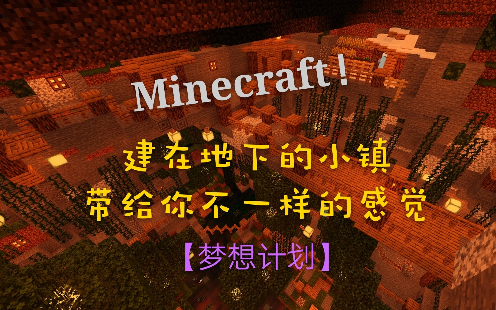 Minecraft 地底小镇 梦想计划建筑展示 哔哩哔哩 つロ干杯 Bilibili