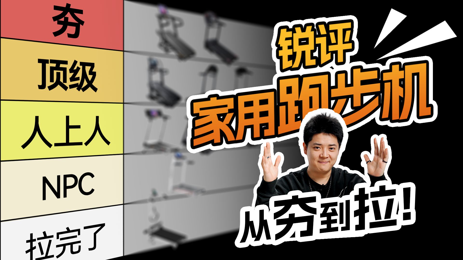 从夯到拉！锐评2026年家用跑步机，你更喜欢哪款？