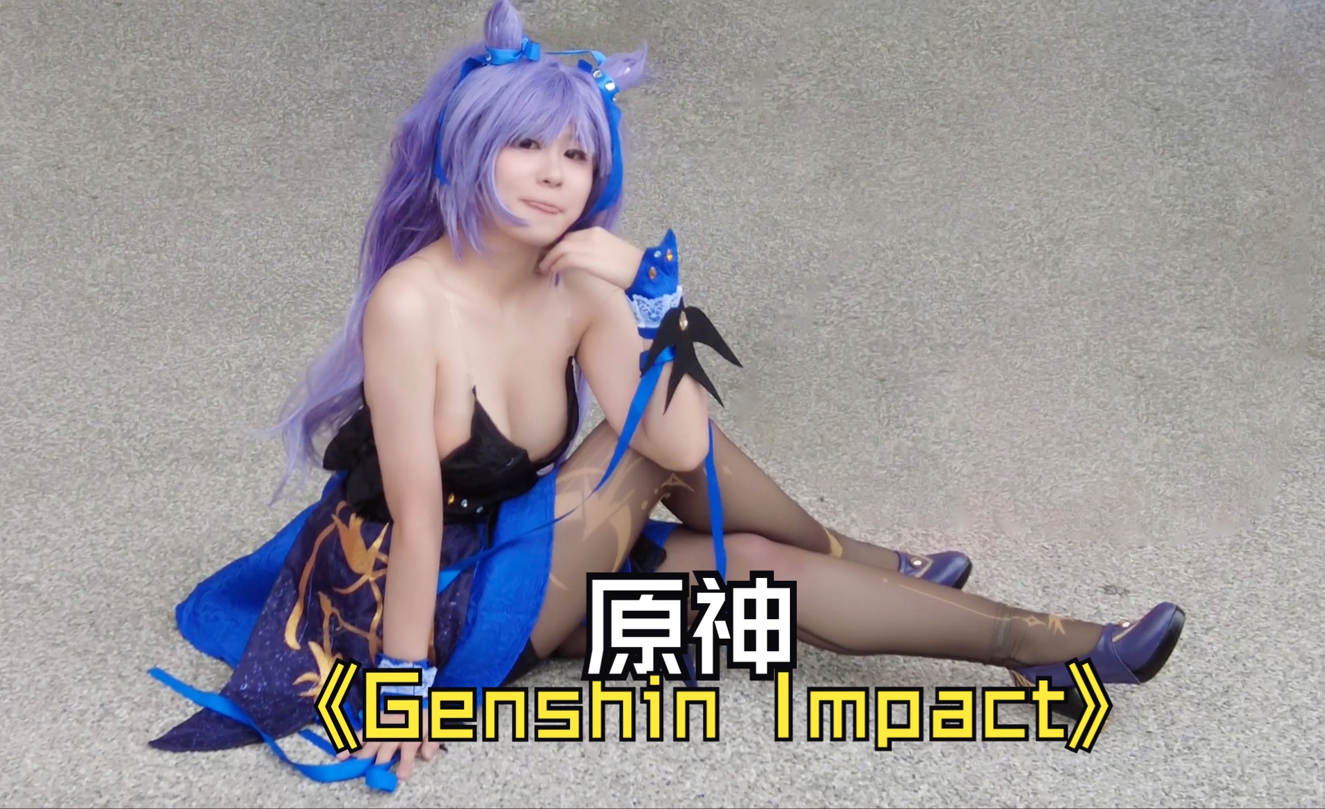 原神 Genshin Impact｜刻晴｜cos
