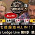Taras开始表演！The Lodge Live 第8季第3集 德州扑克