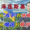 俄乌战争第1414天｜泽连斯基的撕裂人生: 从"戏子"到战时领袖，从"被人嘲讽"到被人敬仰