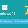 delphi7遇上windows11 | windows11开发体验_delphi_indyHttp