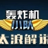 【太浪】轰炸机小队DLC 完美任务 04