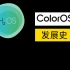 OPPO/Realme/一加 手机系统发展史