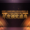颁奖表彰视频