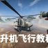 战地2042 直升机飞行基础教程【咖喱FPS】