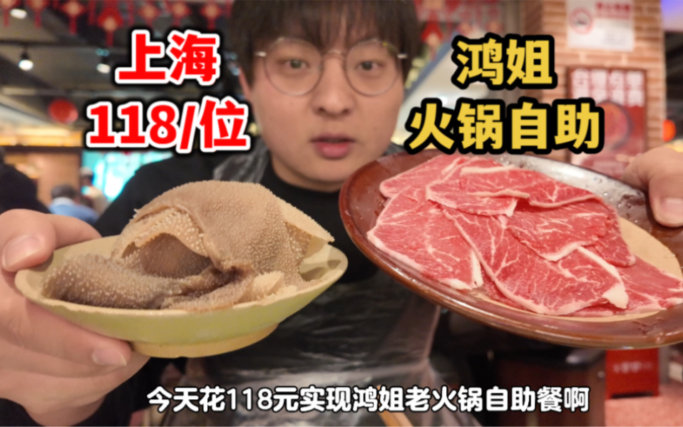 上海118鸿姐老火锅自助餐，畅吃毛肚和牛蛙，七十种菜品不限量！