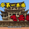 中华第一木楼：山西万荣飞云楼，它到底神奇在哪里