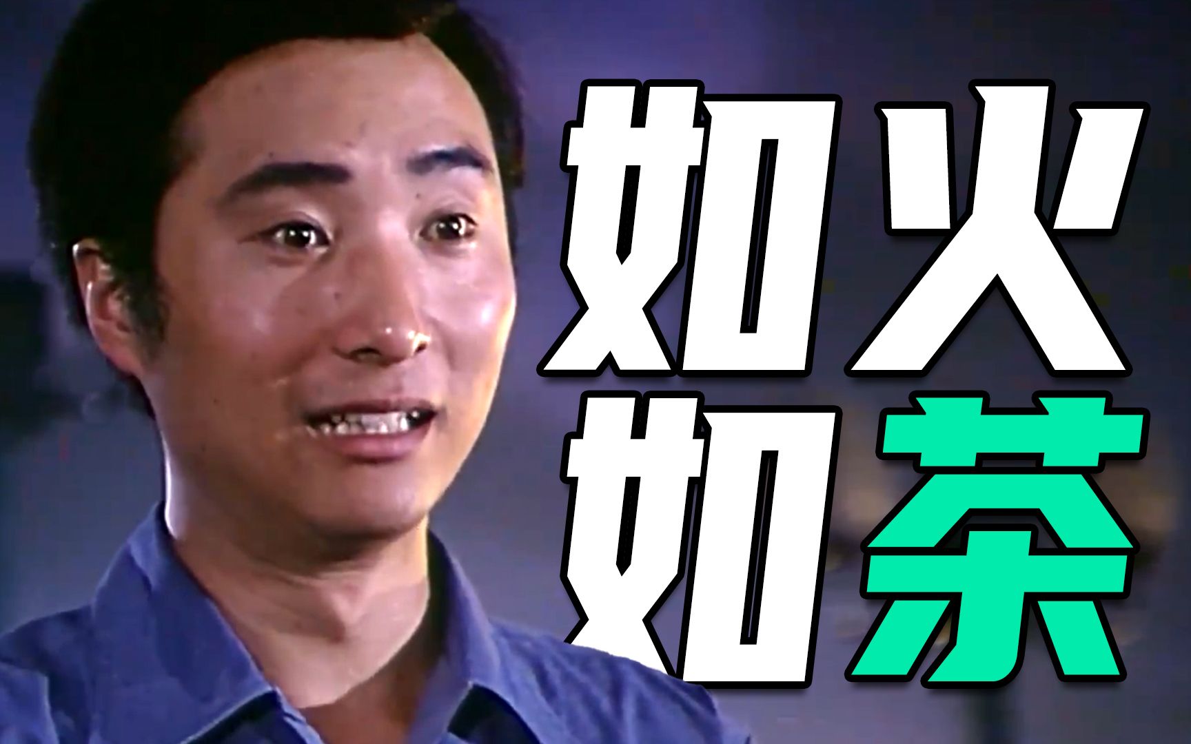 40多年前最火的电影，陈佩斯第一部喜剧，刘晓庆首获百花奖！《瞧这一家子》