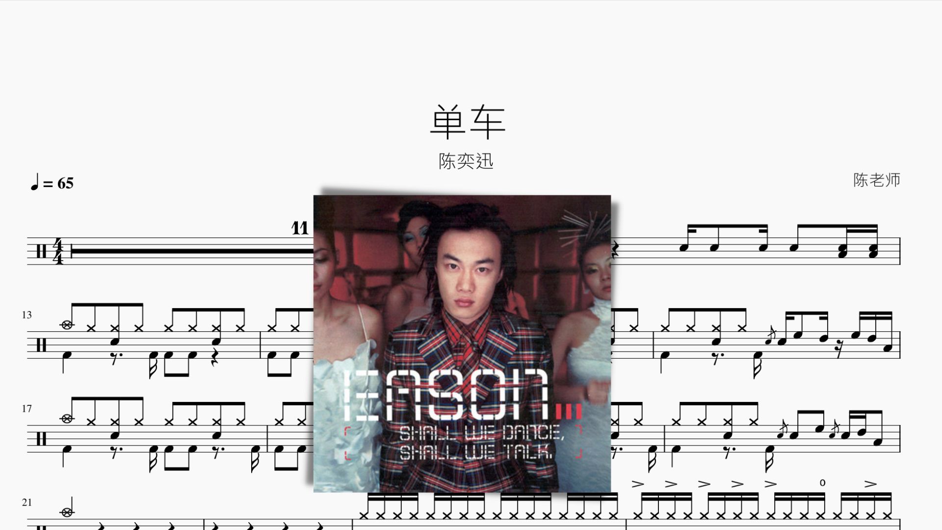 单车 陈奕迅 动态鼓谱