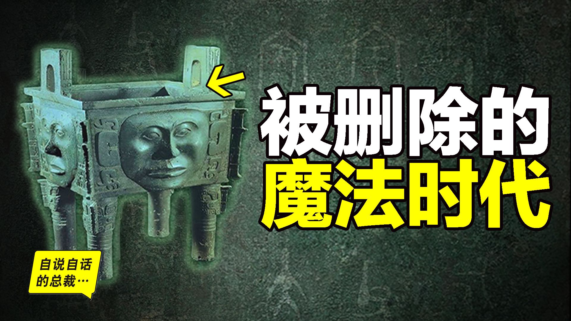 西方汉学家研究了100年：原来上古中国，曾存在过一个“被删除的魔法时代”？|自说自话的总裁