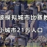 【宁波模拟城市比赛教程】如何做到单小城市21万人口？