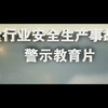 粮食行业安全生产事故案例警示教育片
