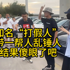 狂飙兄弟塌房，乱锤人，锤出事来了吧。亲手砸了铁饭碗啊