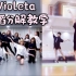 【紫嘉儿】IZONE-Violeta-舞蹈分解教学-镜面教程