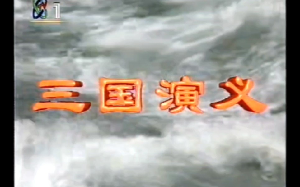 【录像带】1994年10月23日CCTV1《三国演义》首播第1集片头曲《滚滚长江东逝水》（拼接版）