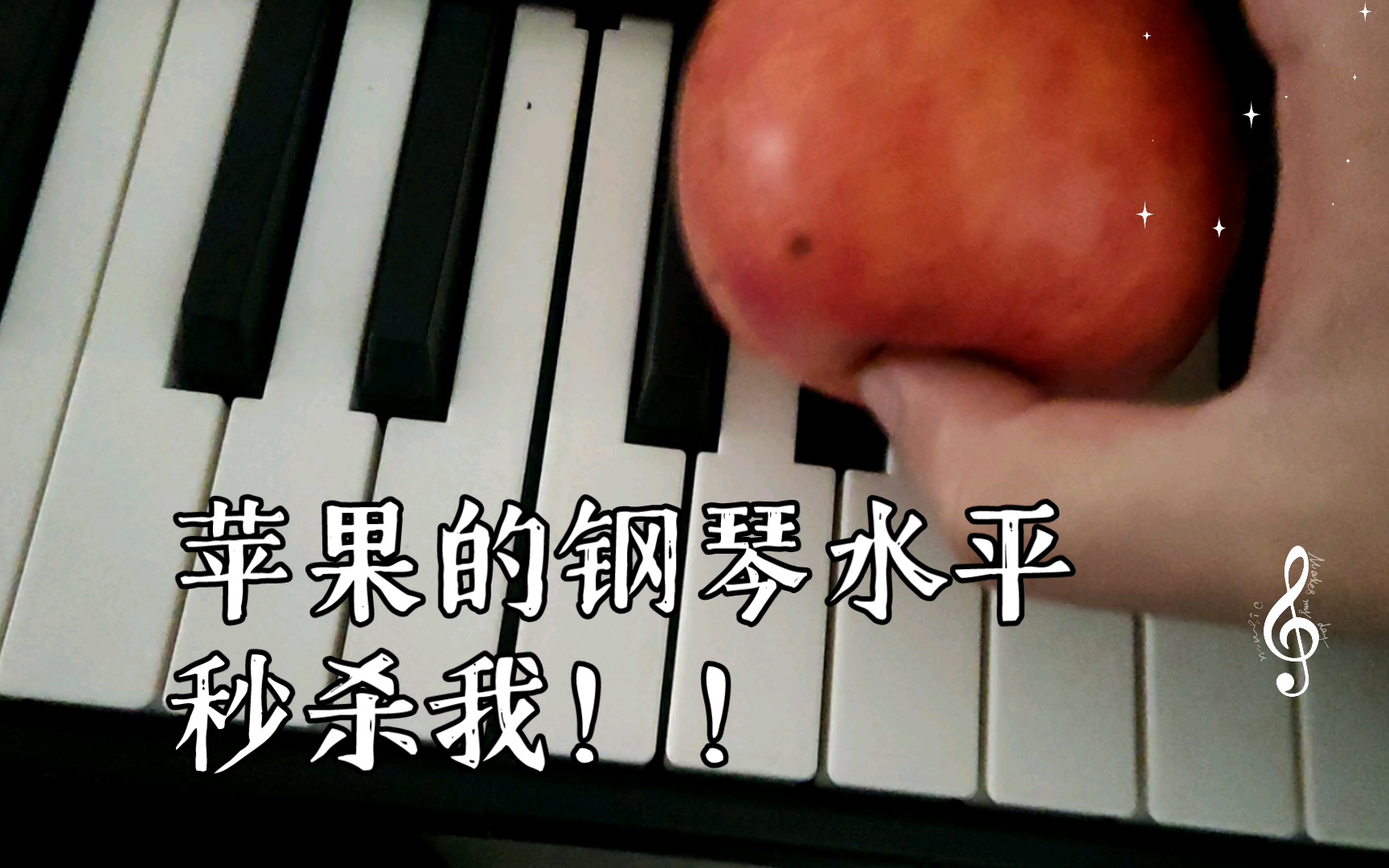 爆笑！苹果的钢琴水平秒杀我！！