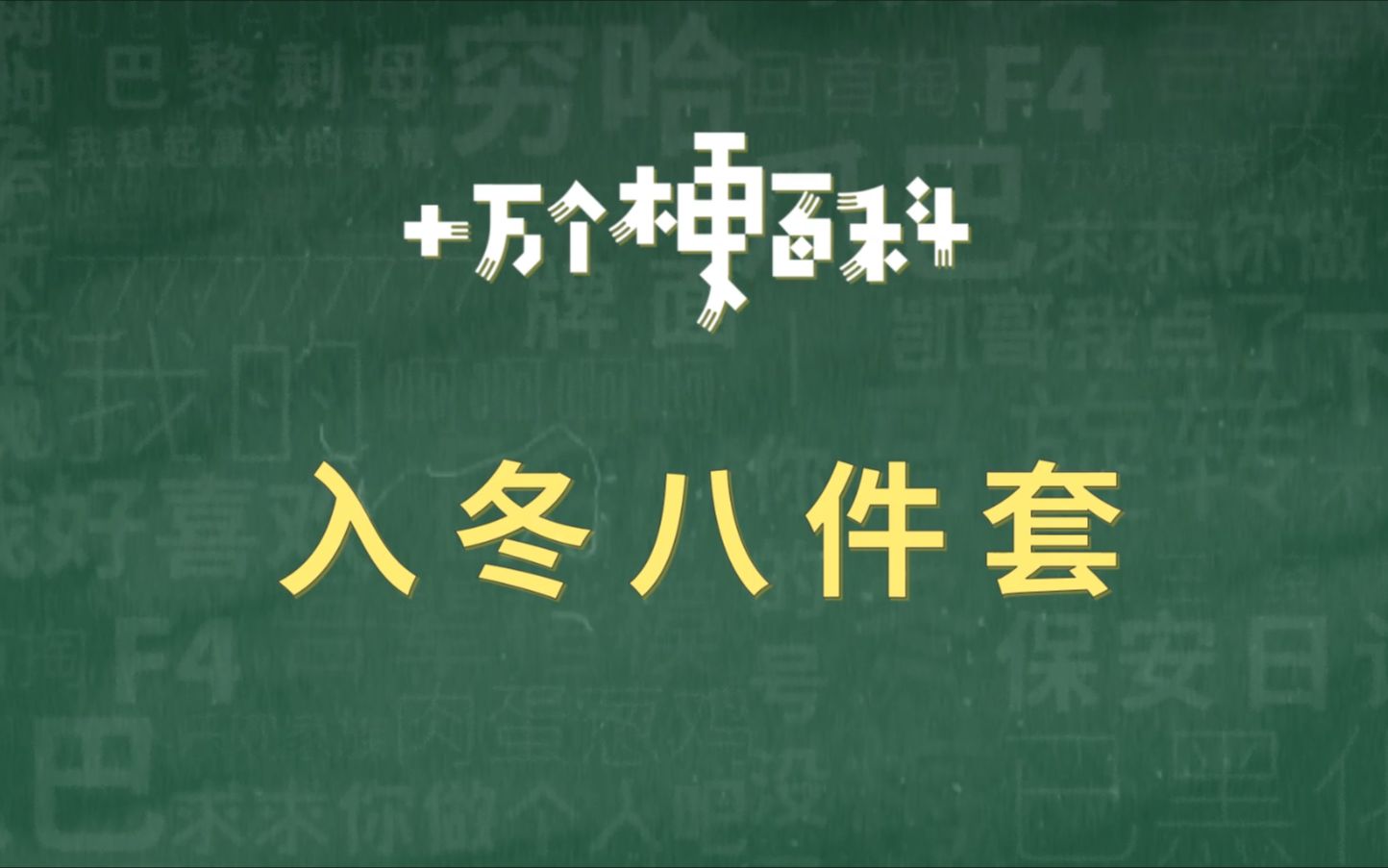 【入冬八件套】这些大家都有做吗.哔哩哔哩bilibili