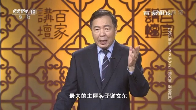 05、《徐焰 党史故事》：土地改革 保家保田