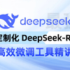 强的离谱 | 定制化 DeepSeek-R1 热门高效微调工具精讲来啦！快速掌握微调直通车