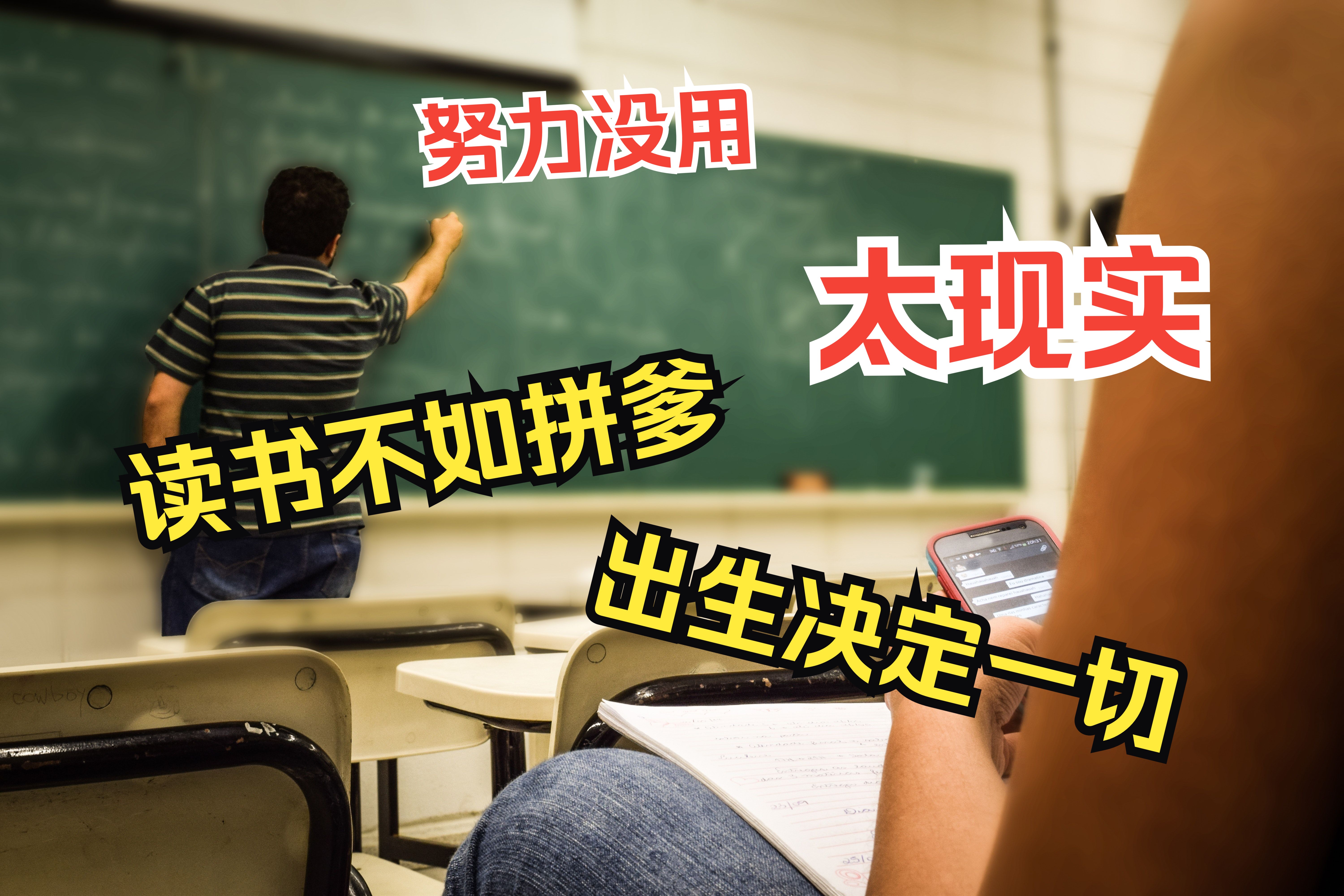 努力读书就能成功、考上大学就轻松了！学校老师和社会究竟在向你“隐瞒”什么？学生被打造成应试教育的机器？曾经的我们真的被骗了吗？