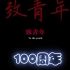 【致敬吾辈青年】前程似锦 不负韶华———提前祝贺中国共产主义青年团成立100周年