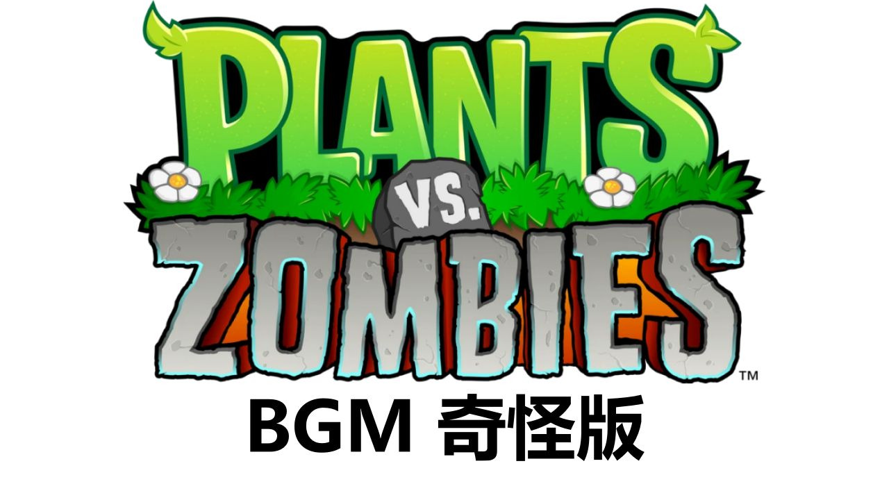 【SiIvaGunner】《植物大战僵尸》 BGM 奇怪版
