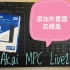 【Akai MPC Live 2】怎样添加外置固态硬盘