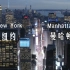 【4K超清】 美国纽约市曼哈顿夜景 | Manhattan, New York  ——世界最繁华地区“曼哈顿的悬日永不坠
