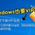 这年头连Windows都要VIP了？不充VIP直接蓝屏！
