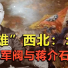 边疆“王国”：西北四马与蒋介石（一