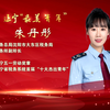 辽宁“最美青年”——朱丹彤