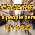 老外常说的I'm a people person是什么意思