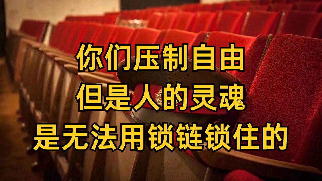 历史文献：你们压制自由，但是人的灵魂是无法用锁链锁住的