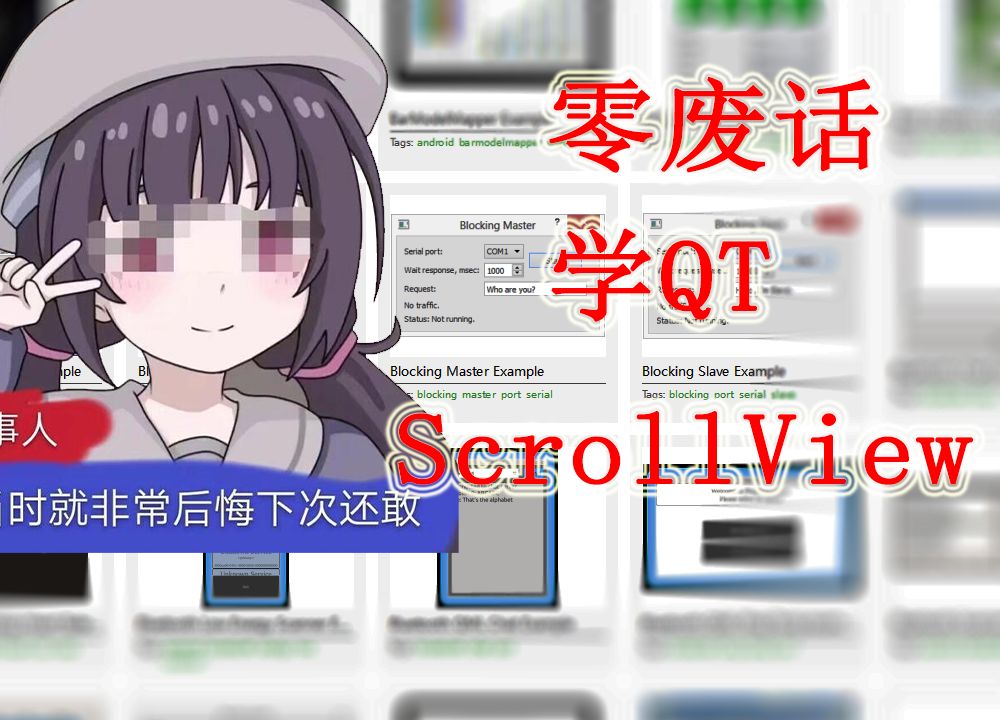 【零废话学QT】QML 界面设计-ScrollView