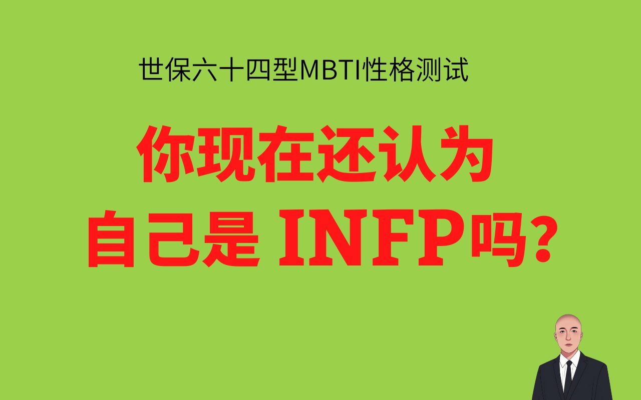 世保六十四型MBTI性格测试:你还认为自己是i n f p吗?哔哩哔哩bilibili