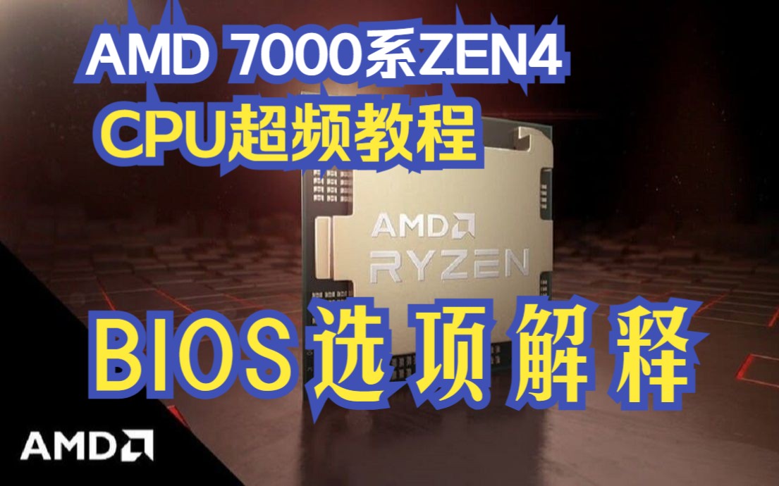 AMD 7000系CPU超频教程 BIOS选项详解
