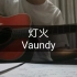 【_八杯水_】灯火    COVER: Vaundy(ドラマ「東京ラブストーリー2020(东京爱情故事2020)」主題歌