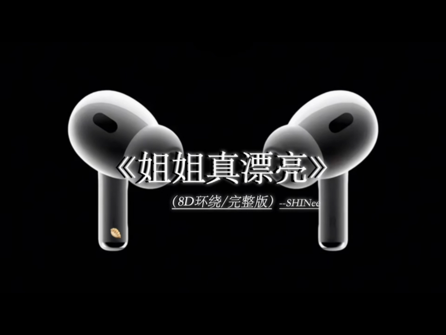 再冷漠的女人听到这首歌都会笑出来 #戴上耳机 #姐姐真漂亮 8D环绕完整版