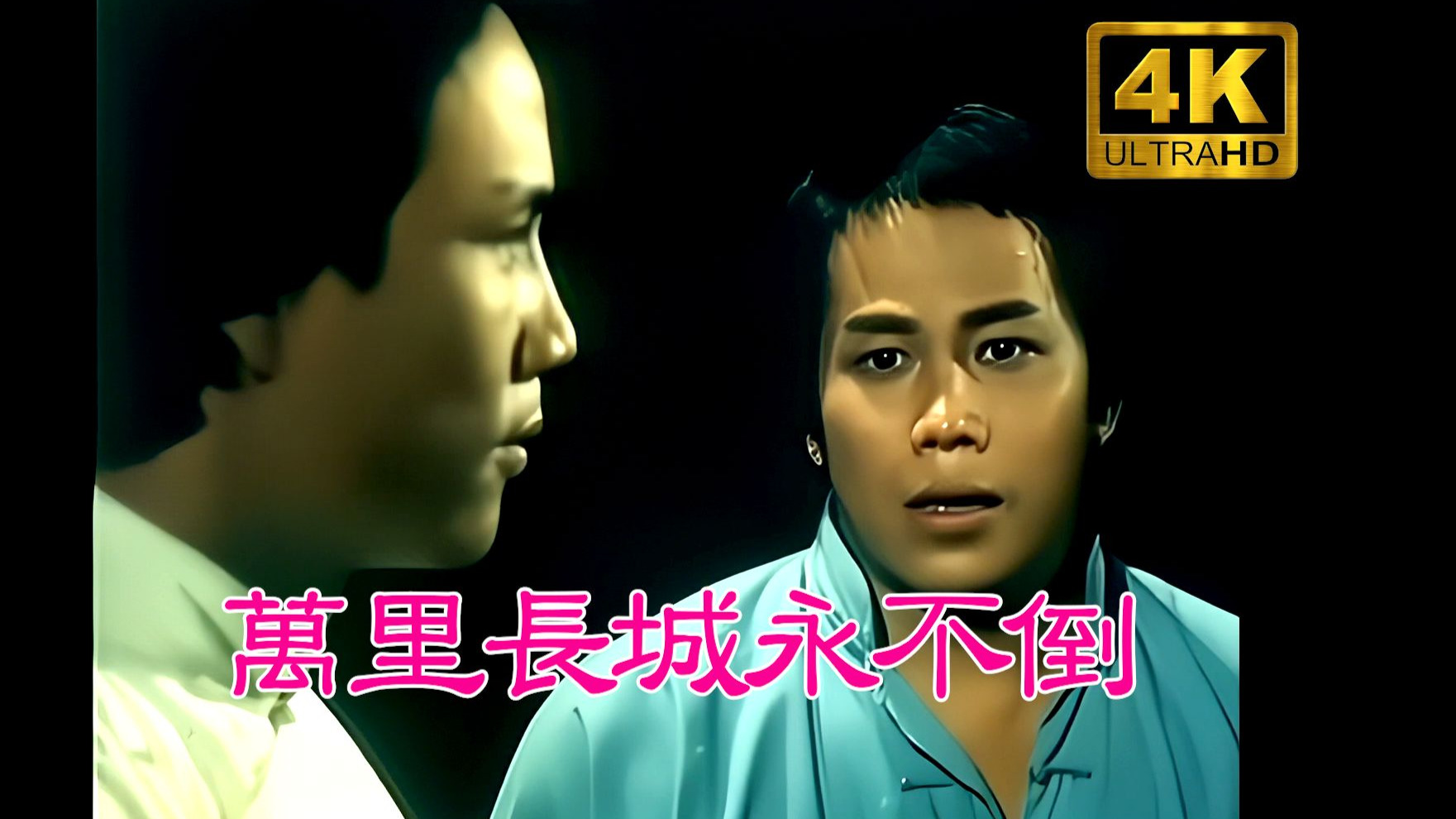 【4K修复】《万里长城永不倒》万人空巷守在黑白电视前！民族自豪感直冲天灵盖！