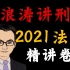 【全集字幕版】柏浪涛2021法考-精讲-刑法-柏杜法考