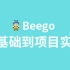 2020最新版Go语言Beego零基础到项目实战