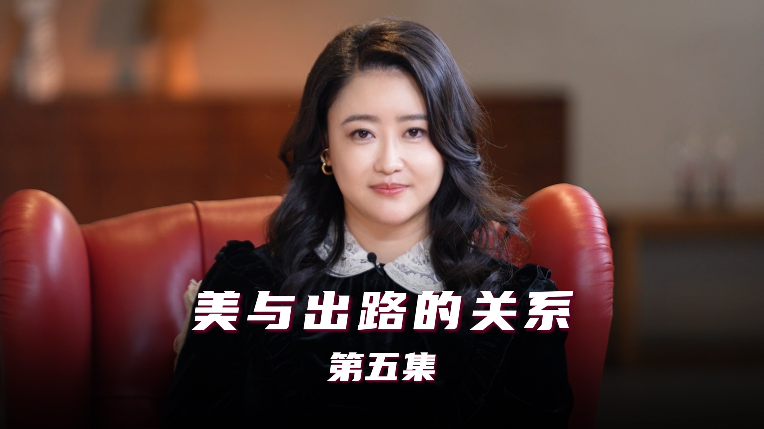 第5集｜【正片】关于美与女性出路的一次清算