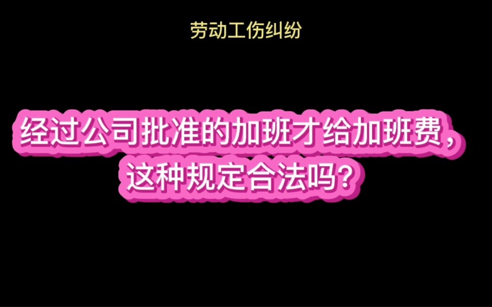 经过公司批准的加班才给加班费，这种规定合法吗？