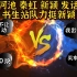 拳皇97：河池新颖事件众人发话，书生站队表示力挺新颖去深圳!