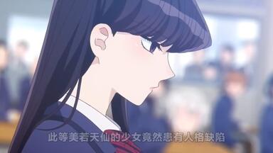 一口气看完《<em class="keyword">古见同学</em>有交流障碍症》1-24集！第一-<em class="keyword">二季</em>，全集动漫解说！