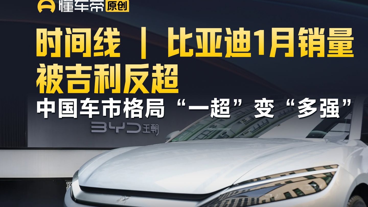 时间线｜比亚迪1月销量被吉利反超 中国车市格局“一超”变“多强”
